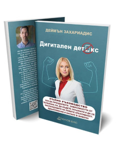Дигитален детокс