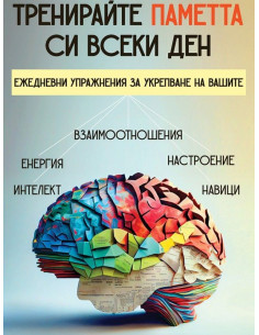 Тренирайте паметта си всеки ден