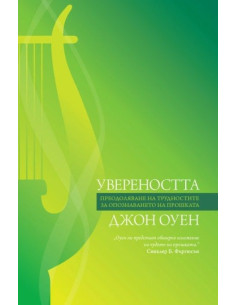 Увереността