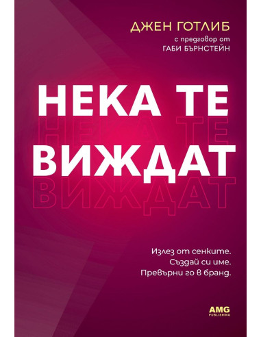 Нека те виждат