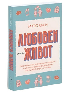 Любовен живот