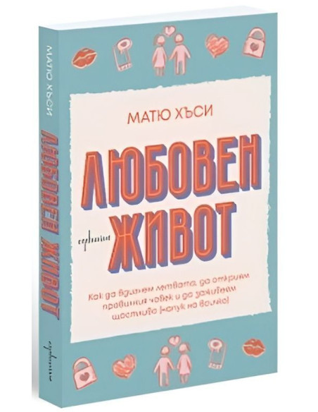 Любовен живот