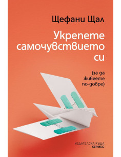 Укрепете самочувствието си