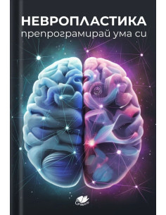 Невропластика - Препрограмирай ума си