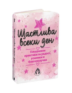Щастлива всеки ден
