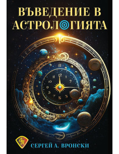 Въведение в астрологията