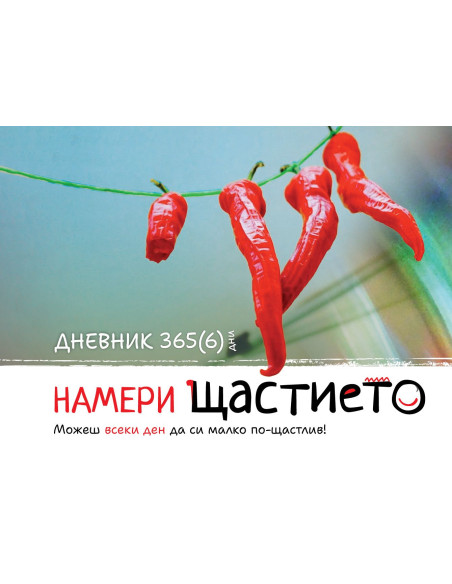 Намери щастието - Дневник 365(6)