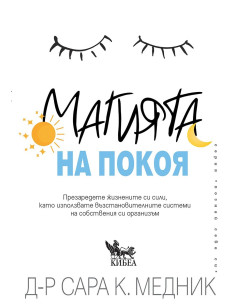Магията на покоя