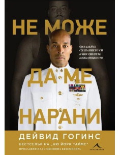 Не може да ме нарани