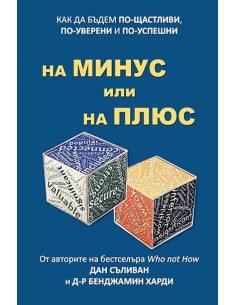 На минус или на плюс