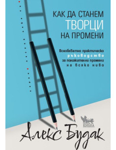 Как да станем творци на промени