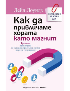 Как да привличаме хората като магнит