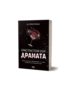 Пристрастени към драмата