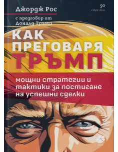 Как преговаря Тръмп