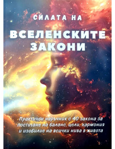 Силата на вселенските закони
