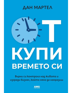 Откупи времето си