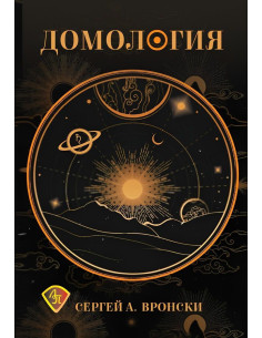 Домология