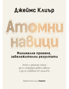Атомни навици - твърди корици