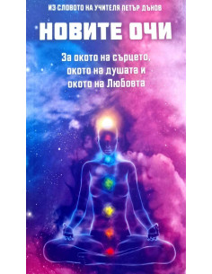 Новите очи