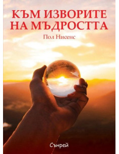 Към изворите на мъдростта