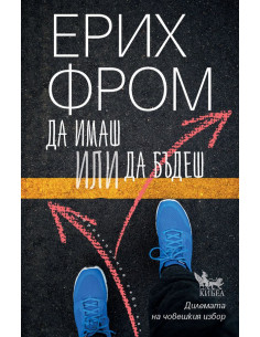Да имаш или да бъдеш