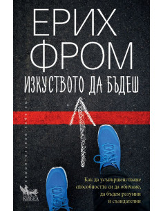 Изкуството да бъдеш