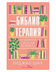 Библиотерапия