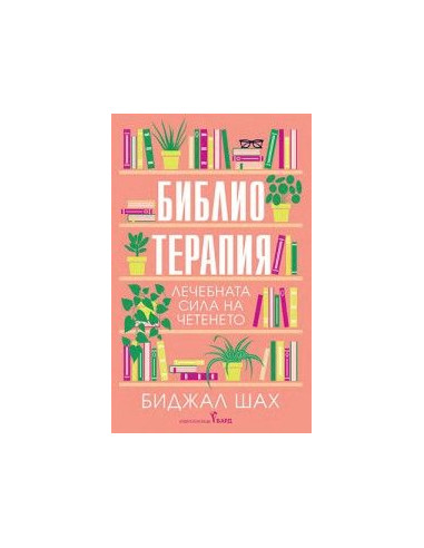 Библиотерапия