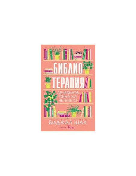 Библиотерапия