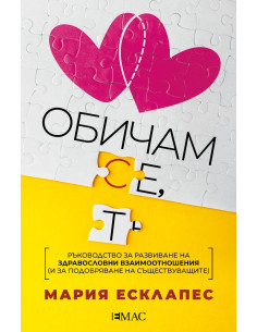 Обичам се, обичам те