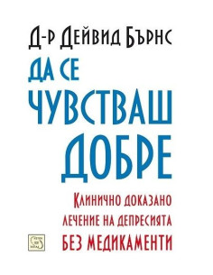 Да се чувстваш добре - меки корици