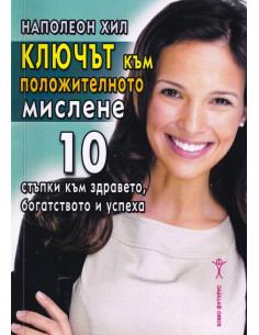 Ключът към положителното мислене