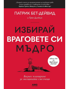 Избирай враговете си мъдро