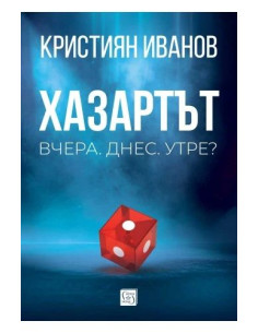 Хазартът