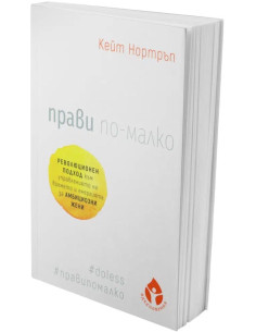 Прави по-малко