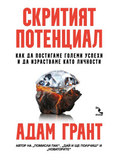 Скритият потенциал