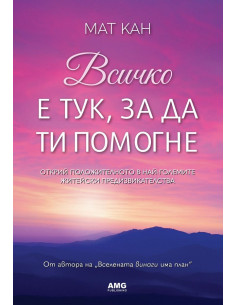 Всичко е тук, за да ти помогне