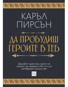 Да пробудиш героите в теб - твърди корици