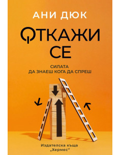 Откажи се