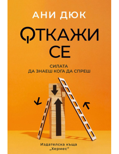 Откажи се