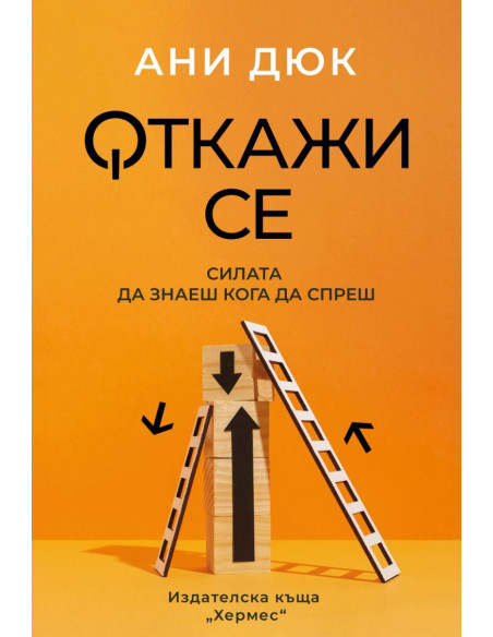 Откажи се