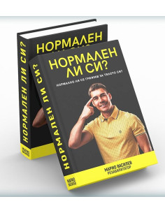 Нормален ли си?