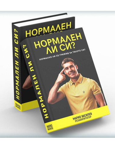 Нормален ли си?
