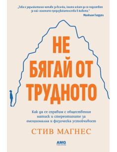Не бягай от трудното