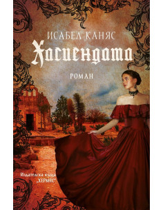 Хасиендата