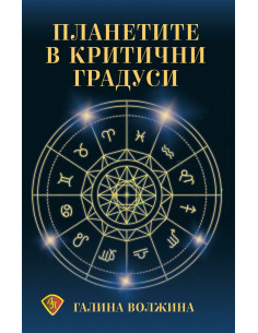 Планетите в критични градуси