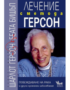 Лечение с метода Герсон