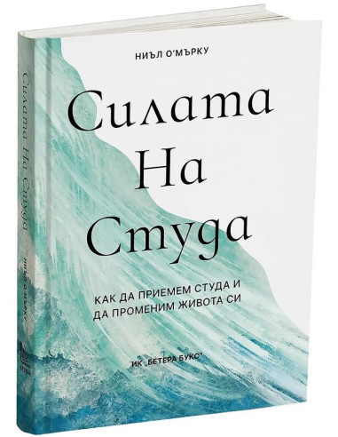 Силата на студа