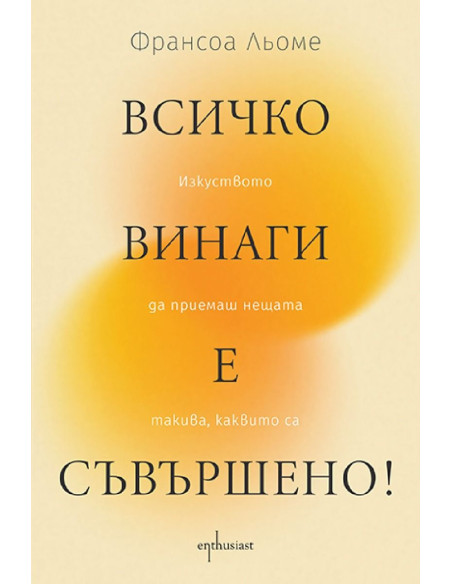 Всичко винаги е съвършено!