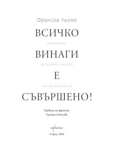 Всичко винаги е съвършено! 2